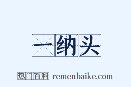 一纳头是什么意思的图片